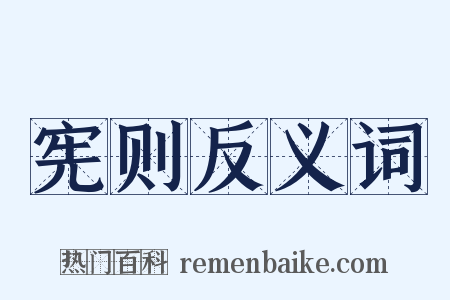 宪则反义词是什么意思的图片